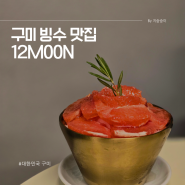 구미 빙수 맛집에서 꼭 자몽빙수와 밤치즈케이크 먹기 12moon 카페