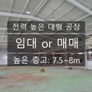 [No. 1222] 화성/팔탄면 고전압, 고전력 대형 공장 매매 및 임대, 대지면적 약 3500평(3.3㎡) 높은 층고(7.5m ~ 8m) 주용도 공장, 90% 단층 활용성 우수