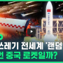 [역사 속 오늘]중국 창정-5B 로켓 추락 논란, '로켓 잔해 전세계 랜덤 추락?!'