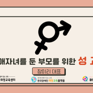 강의활동/부모교육/자녀를위한성교육/한국장애인희망교육플랫폼/장미리대표