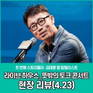 라이브 하우스_뜻밖의 토크 콘서트 현장 리뷰 / 김태훈 팝 칼럼리스트(4.23)