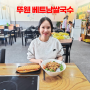 시흥 정왕동 뚜웬 베트남쌀국수 분짜조 반미