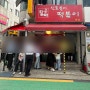 [서울] 광진구 매운떡볶이 맛집 / 신토불이 떡볶이