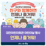 대전 유성구 행사, 대전어린이회관 102주년 어린이날 <친구와 함께하면 언제나 즐거워!> 현장 방문 후기