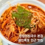 연천 재인폭포 인근 맛집 망향비빔국수 본점 아기국수 추천