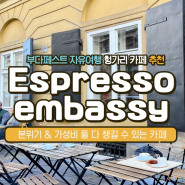 헝가리 자유여행 부다페스트 베르노 하우스 호텔 근처 분위기 좋은 카페 추천 Espresso embassy