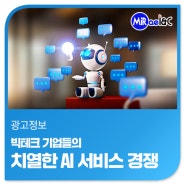 [미래아이엔씨 마케팅 · 광고뉴스] 빅테크 기업들의 치열한 AI 서비스 경쟁