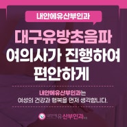 대구유방초음파 여의사가 진행하여 편안하게