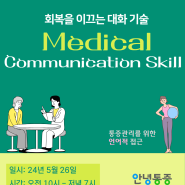 [강의]메디컬 의사소통 기술 (5월 26일, 만성통증연구소)