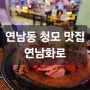 연남동 청모 맛집 연남화로 BTS 정국이 추천 소고기