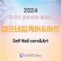2024 외국인 문화체험 클래스 돌아보기 (셀프 네일케어&아트)