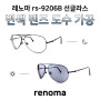 [토/일/공휴일 정상영업] renoma rs-9206B 레노마 선글라스 변색 렌즈 도수 가공 :: 데일리 선글라스로 변신!