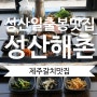 성산일출봉 아쿠아플라넷 근처 제주갈치 맛집 - 성산해촌
