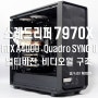 스레드리퍼 7970X - RTX A4000 - 쿼드로싱크2(Quadro Sync II) 구성은 멀티비전, 비디오월 구축용 컴퓨터로 추천~!