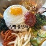 경기도 양평 용문산 근처 뜰안채 비빔밥 한정식 맛집