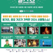 2024 서울헬스쇼 개최 일반관람 ,현장 스탬프투어 이벤트 서울 봄나들이