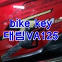 오토바이 열쇠 분실,바이크 키 제작 대림 VA125열쇠 부산 화명동 출장 열쇠 복사