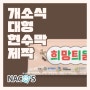 [광주] 센터 개소식 대형 현수막 디자인부터 제작, 시공까지!