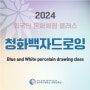 2024 외국인 문화체험 클래스 돌아보기 (청화백자드로잉)