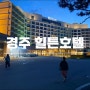 10개월 아기와 함께 간 경주힐튼호텔 디럭스패밀리 수영장 조식리뷰