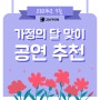 서울예대 연극과 · 한예종 연출과 입시강의 - <2024년 5월 가정의 달 맞이 공연 추천> 제이민아트스터디