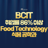 BCIT Food Technology 식품 공학과 취업률 무려 86% 이상