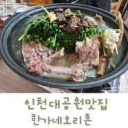 인천대공원 맛집 한가네오리촌 건강한 가족외식 추천