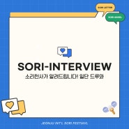 [SORI-INTERVIEW] 소리천사의 모든 것을 알려드립니다! 일단 드루와! (feat. 소리천사 인터뷰편)