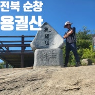 전북 순창 용궐산 치유의숲 하늘길 용굴 등산 최단 코스 주차 입장료 요금