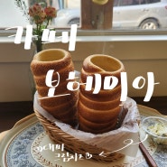 [카페 보헤미아] 온천천 굴뚝빵과 크림치즈 조합 생각보다 맛있네?!