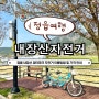 [내장산 자전거] 내장산 자전거 대여 방법 및 정읍 피크닉 장소 추천