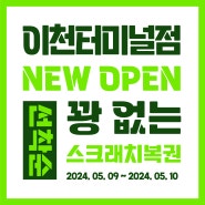 [OPEN EVENT] 보배반점 '이천터미널점' 오픈 이벤트