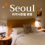 라까사호텔 광명 1박 내돈내산 후기, 서울 광명역 호텔 호캉스