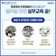 '항공기 전기전자 고장탐구 기초과정' 끝내고 항공사 취업하자!!