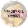 인천 검단신도시 샤브샤브 맛집 샤브마리 데이트 코스로도 좋아요