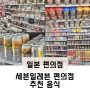 일본 세븐일레븐 편의점 추천 음식을 소개해드릴게요!