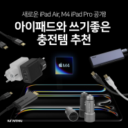 새로운 iPad Air, M4 iPad Pro 공개! 아이패드와 쓰기좋은 충전템 추천