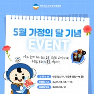[이벤트] 5월 가정의 달 기념 EVENT!