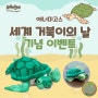 세계 거북이의 날 기념 이벤트, 애너미고스 거북이 인형