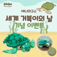 세계 거북이의 날 기념 이벤트, 애너미고스 거북이 인형