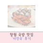 창원 국밥 맛집 더진국 후기