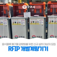 〔♻ 음식물류 폐기물 RFID 개별계량기기 신규 설치 대상지 모집〕