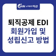 퇴직공제 EDI 회원가입 및 성립신고 방법