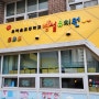 김포유치원간판/김포은여울초등학교병설유치원간판