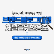 우리 업체 홍보를 위한 블로그 관리대행 퀄리티 높게 시작해보세요!