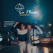 [태국BL] La Pluie 라 플뤼 : 빗속에서 너의 목소리만 들려 (2023) - Pee / Title / Suar / Copter