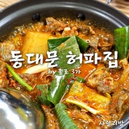 리방 일지 / 종로3가 데이트 코스로 허파맛집 동대문 허파집 안주맛집 복호포차