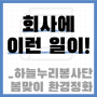 봄맞이 환경정화 활동_인천공항시설관리 하늘누리 봉사단