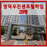 영덕 아파트경매 영덕읍 영덕우진센트럴하임 28평형 경매