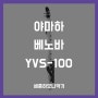 야마하 YVS100, 캐쥬얼 관악기 미니색소폰 베노바